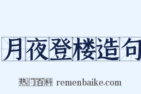 月夜登楼造句是什么意思的图片